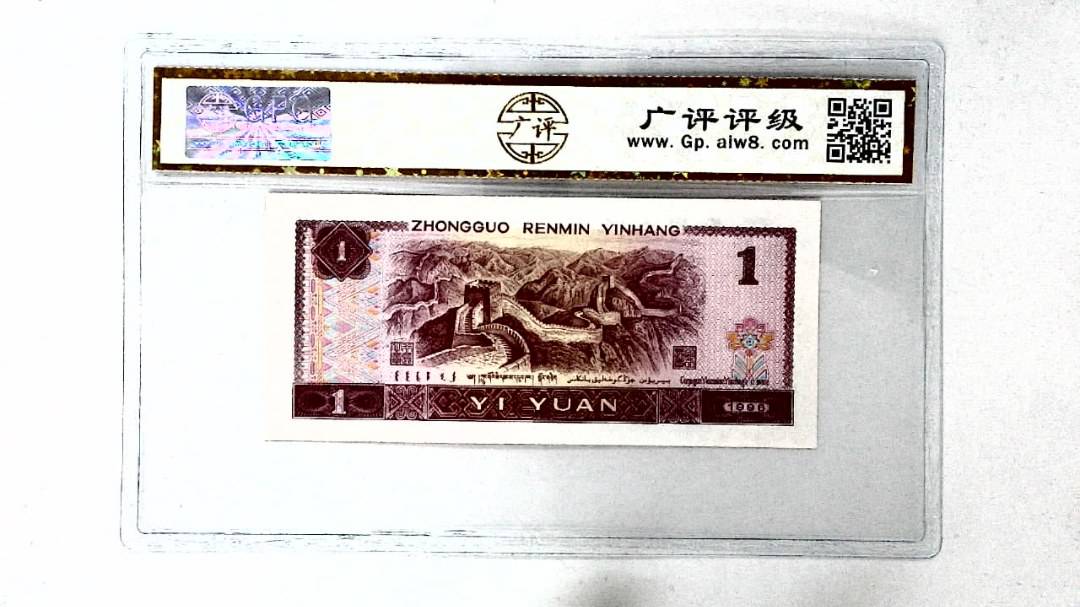 1996年壹圆