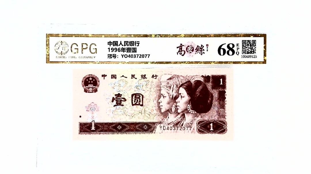 1996年壹圆
