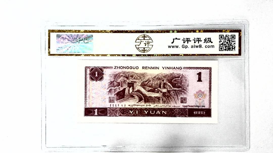 1996年壹圆