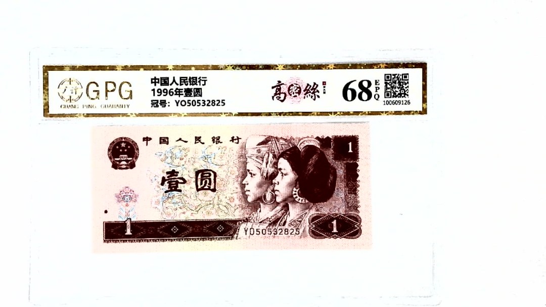 1996年壹圆