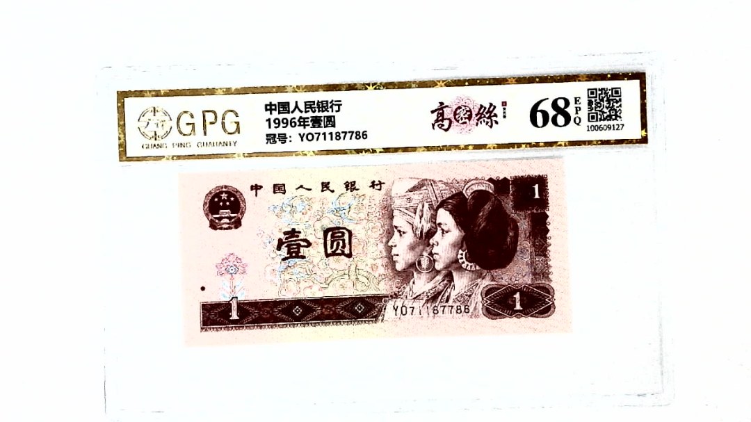 1996年壹圆