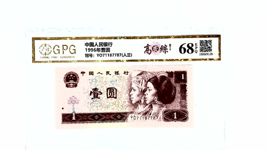 1996年壹圆