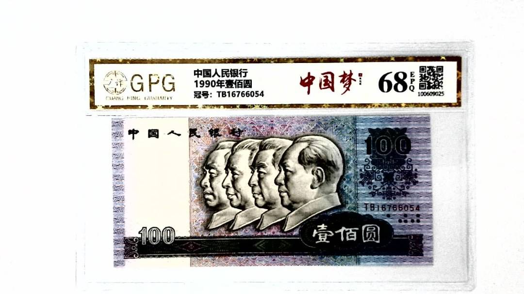 1990年壹佰圆