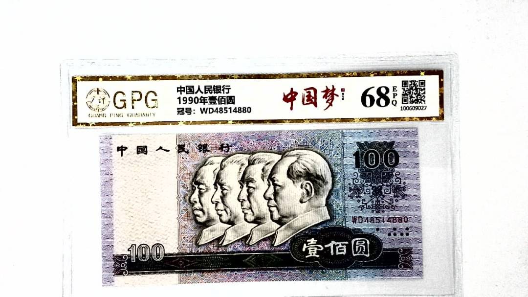 1990年壹佰圆