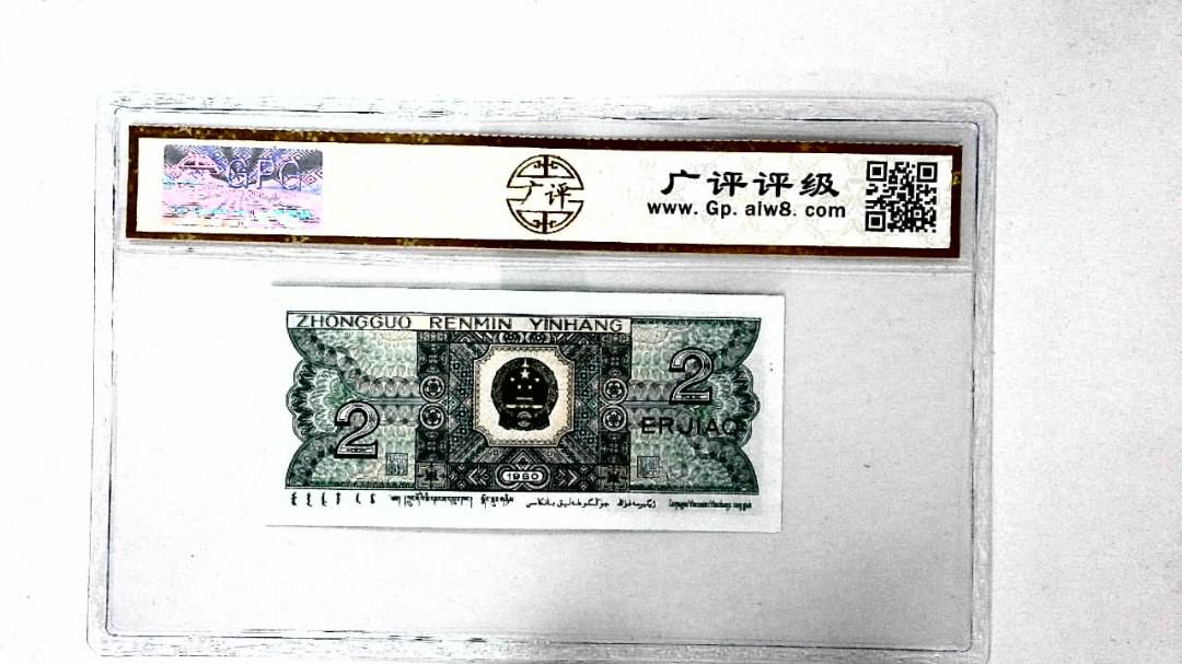 1980年贰角
