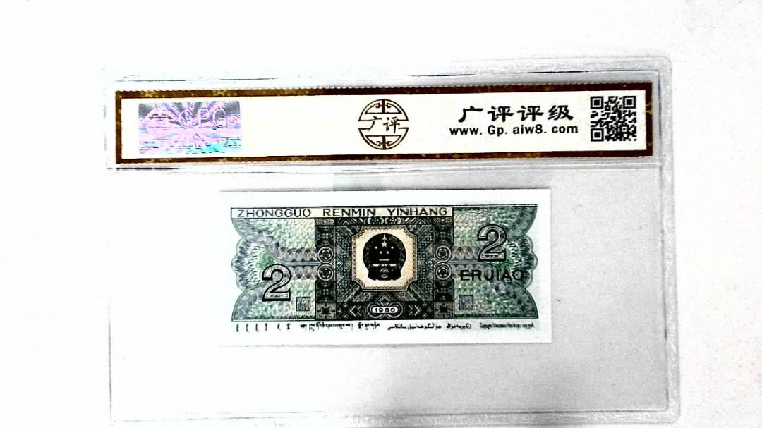 1980年贰角