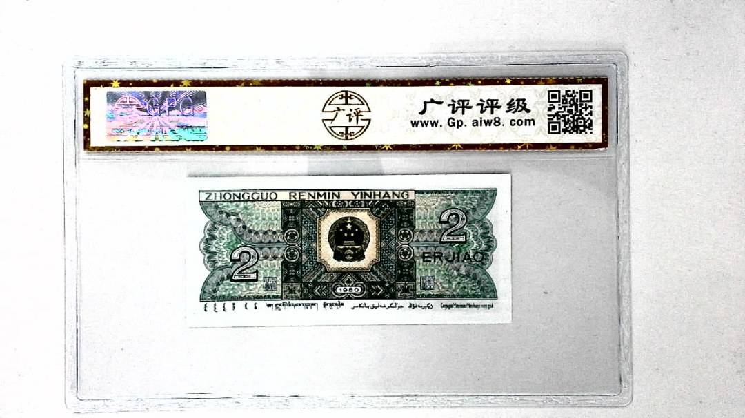 1980年贰角