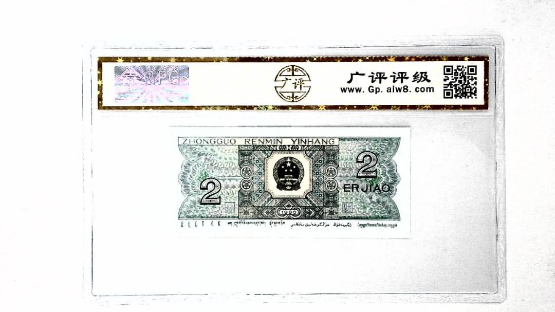 1980年贰角