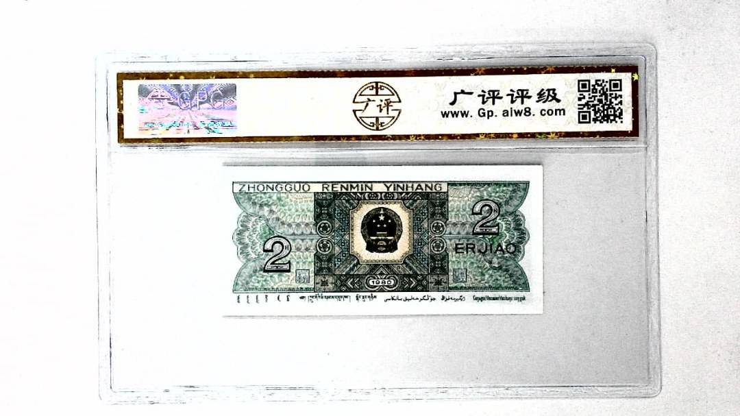 1980年贰角