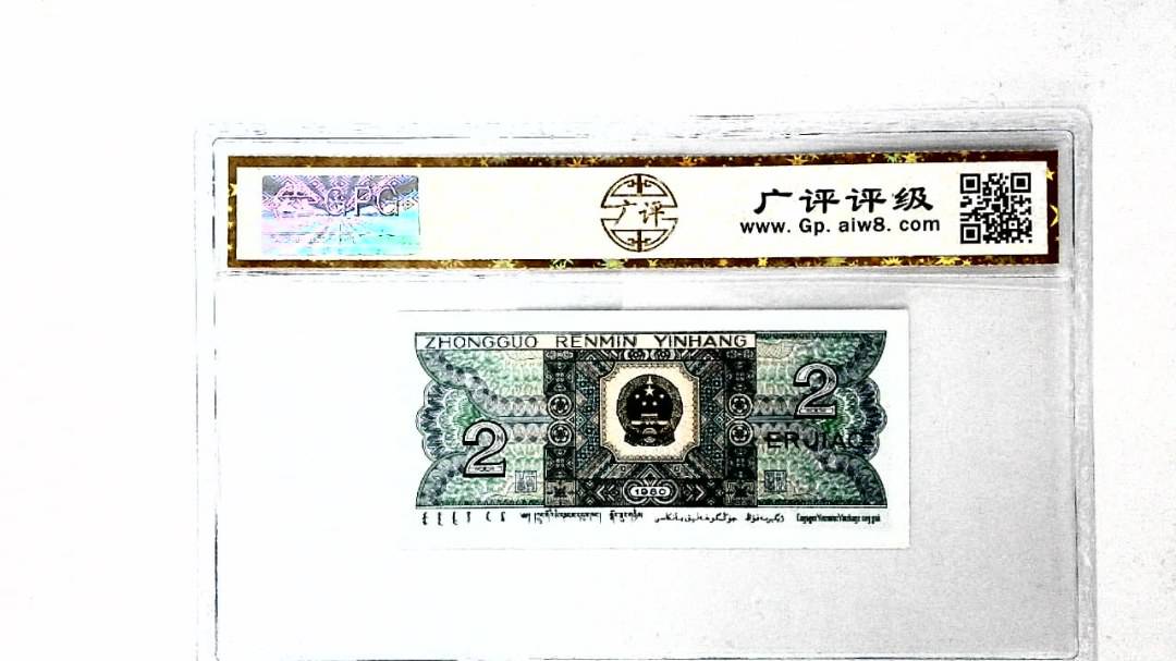 1980年贰角