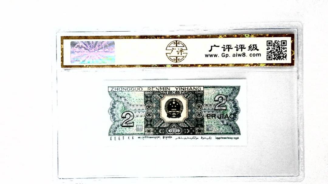 1980年贰角