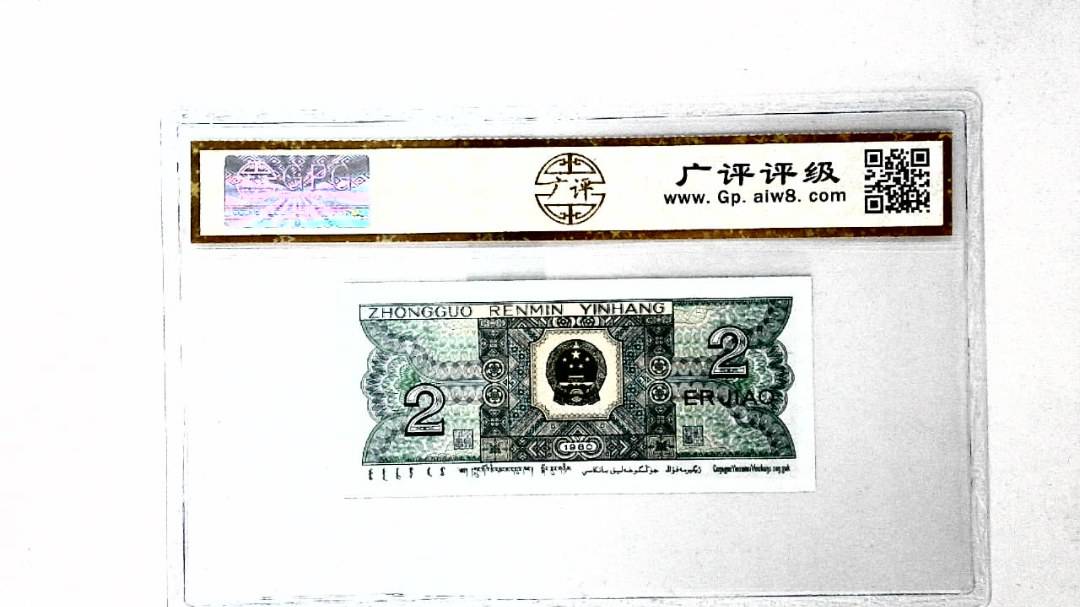 1980年贰角