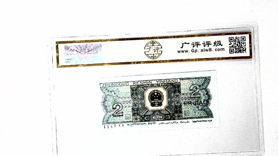 1980年贰角