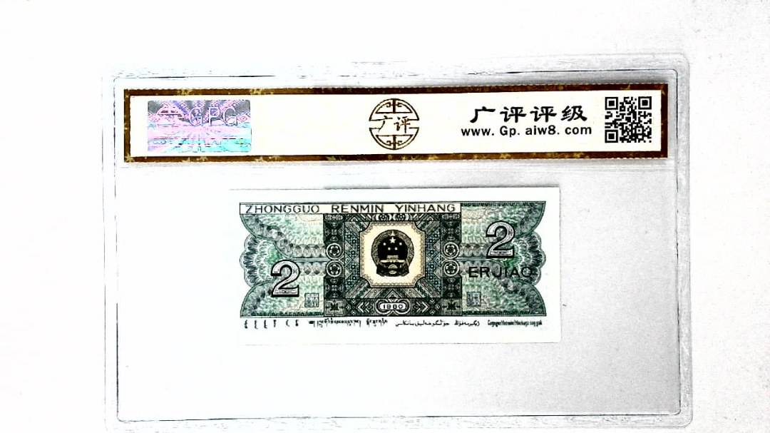 1980年贰角