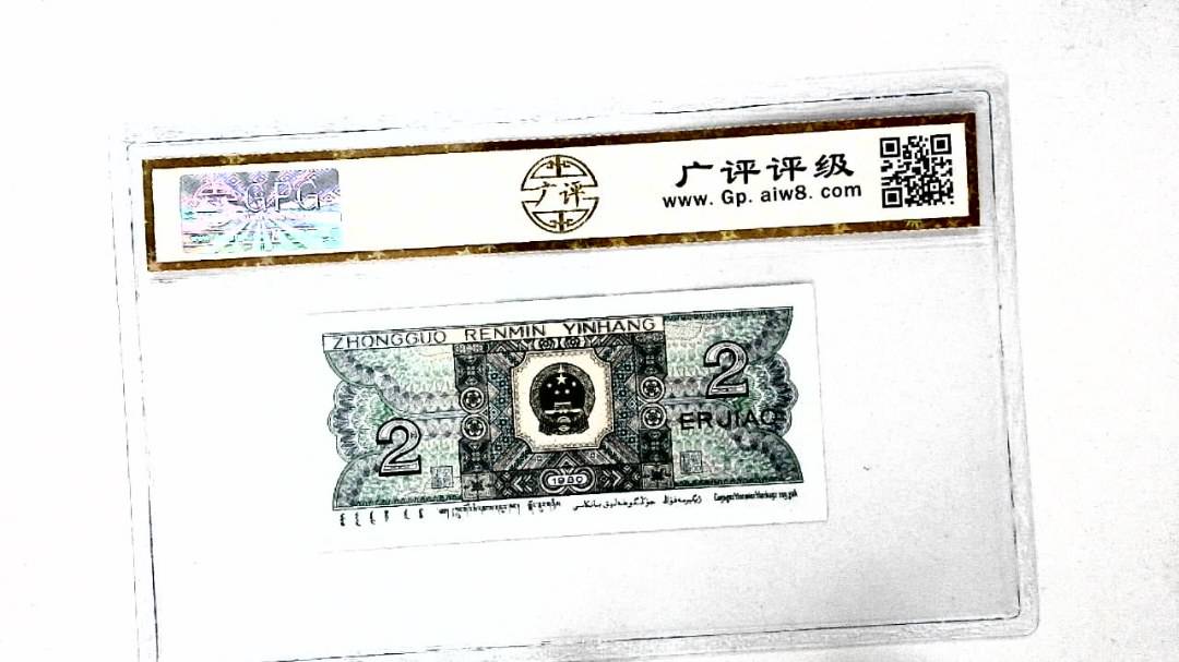 1980年贰角