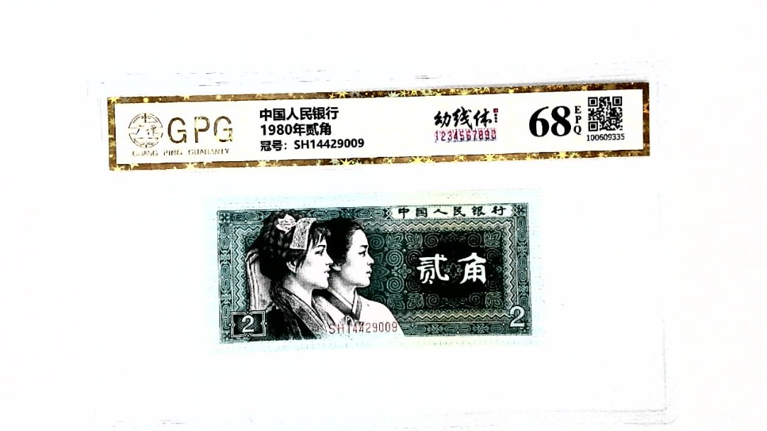 1980年贰角