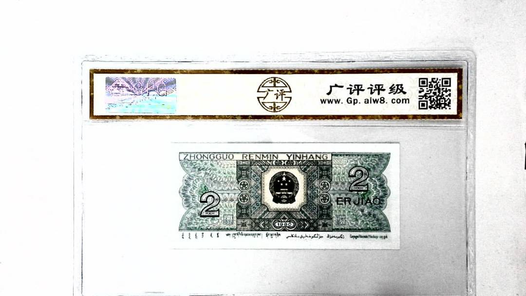 1980年贰角