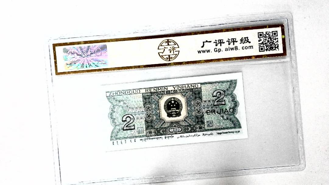 1980年贰角