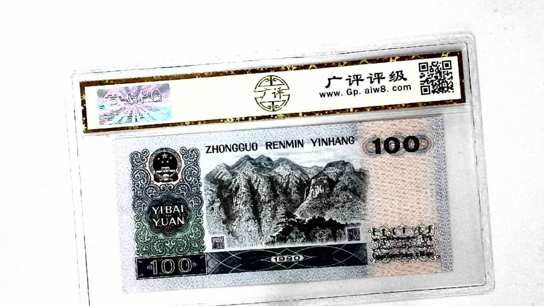 1990年壹佰圆