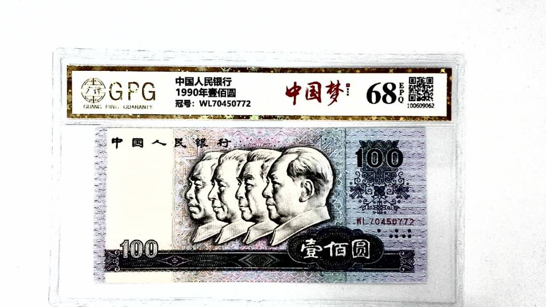 1990年壹佰圆