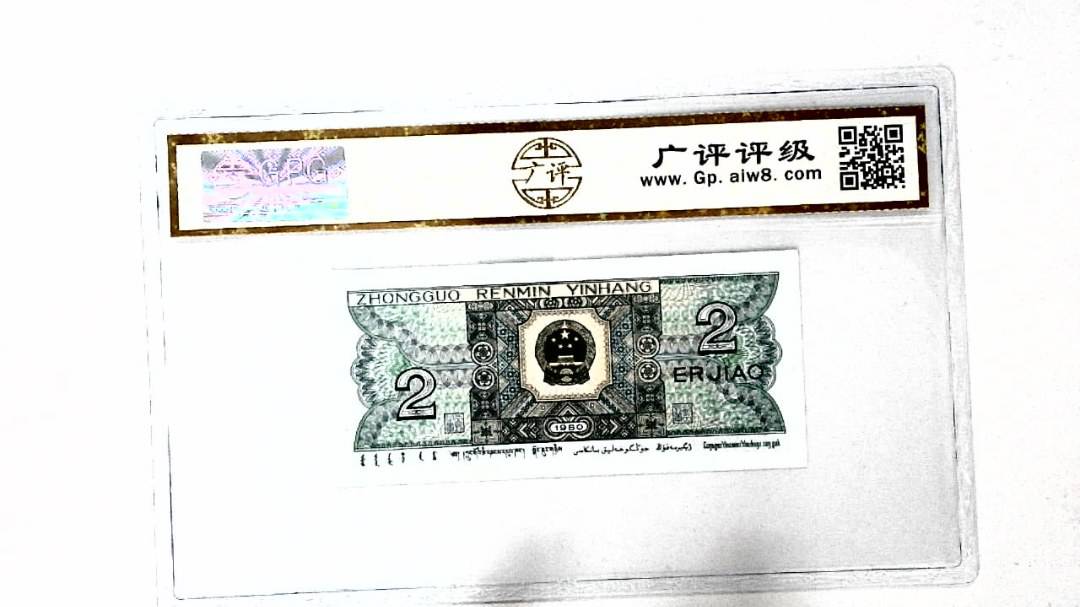 1980年贰角
