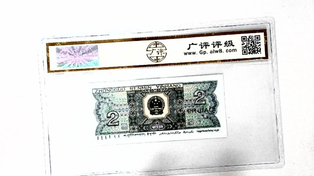 1980年贰角