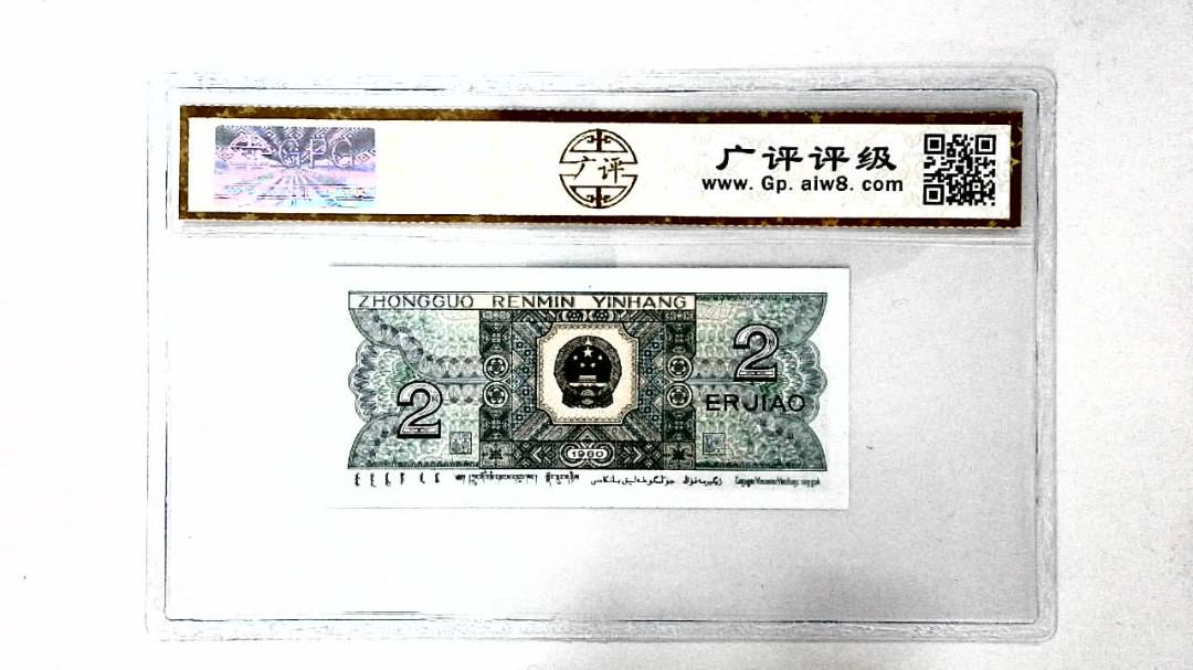1980年贰角