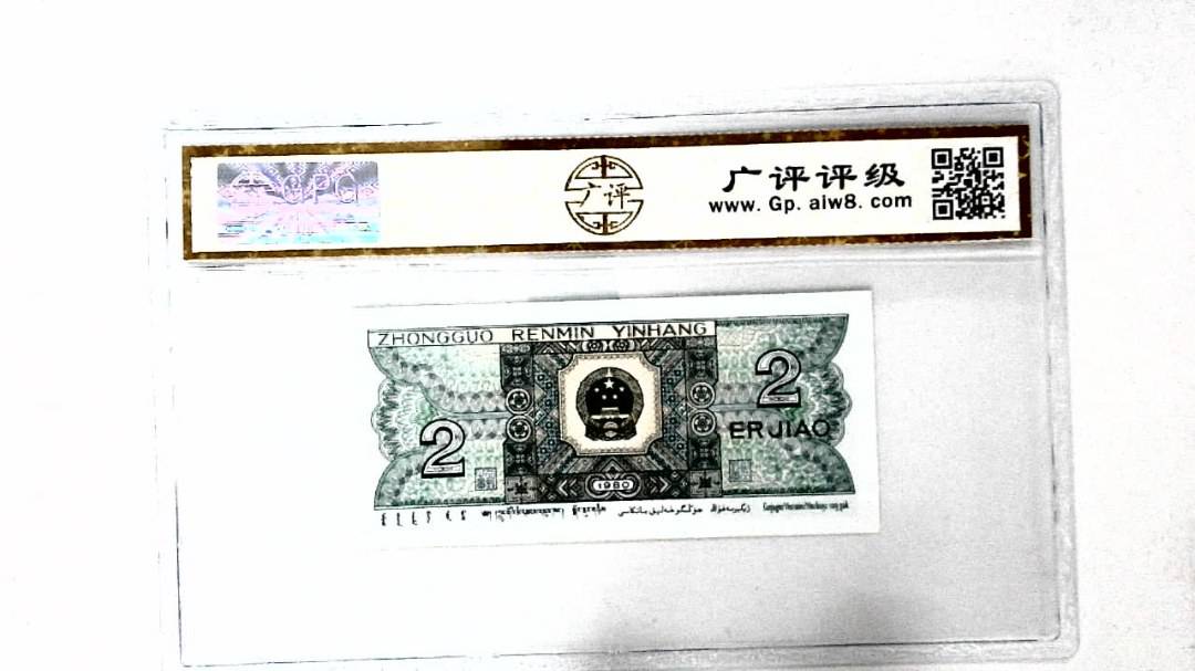 1980年贰角