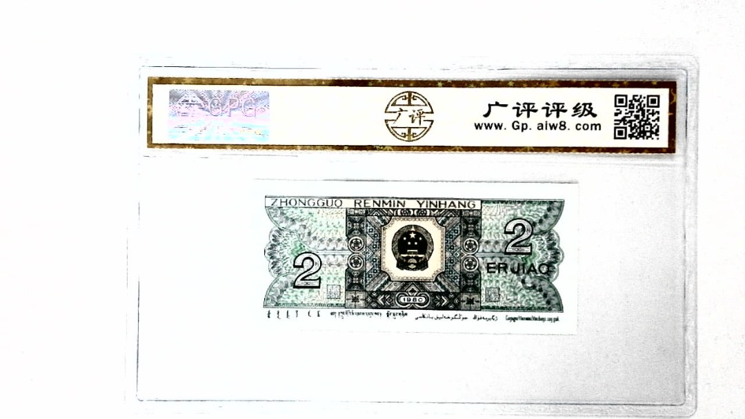 1980年贰角