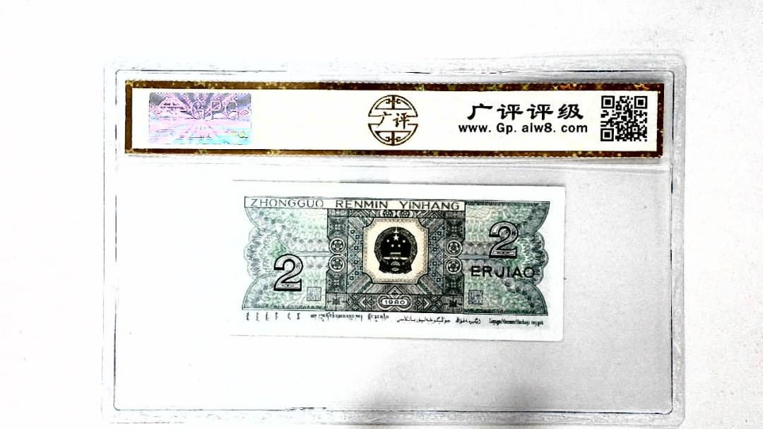 1980年贰角