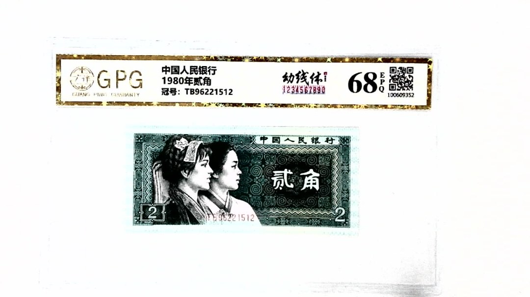 1980年贰角