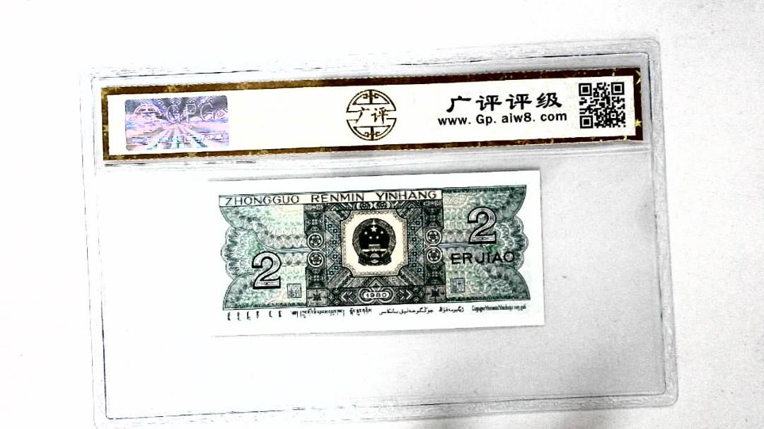 1980年贰角