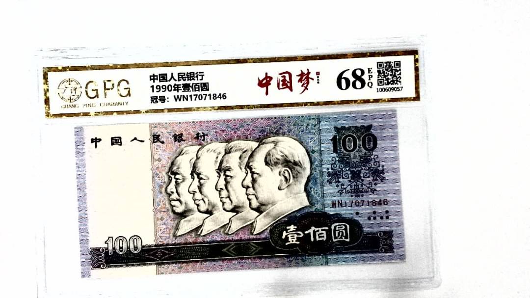 1990年壹佰圆