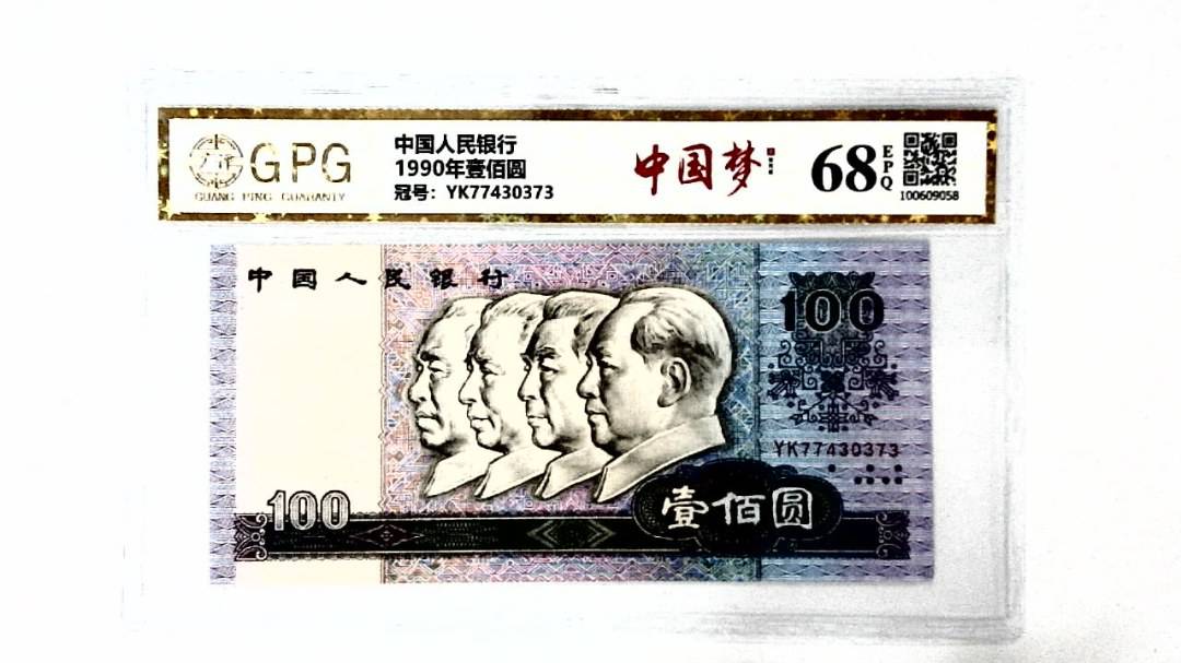 1990年壹佰圆