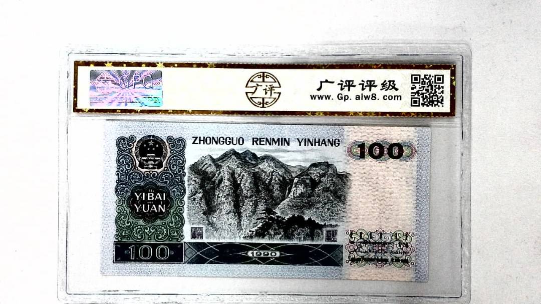 1990年壹佰圆
