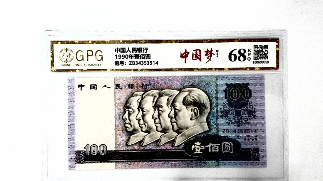 1990年壹佰圆