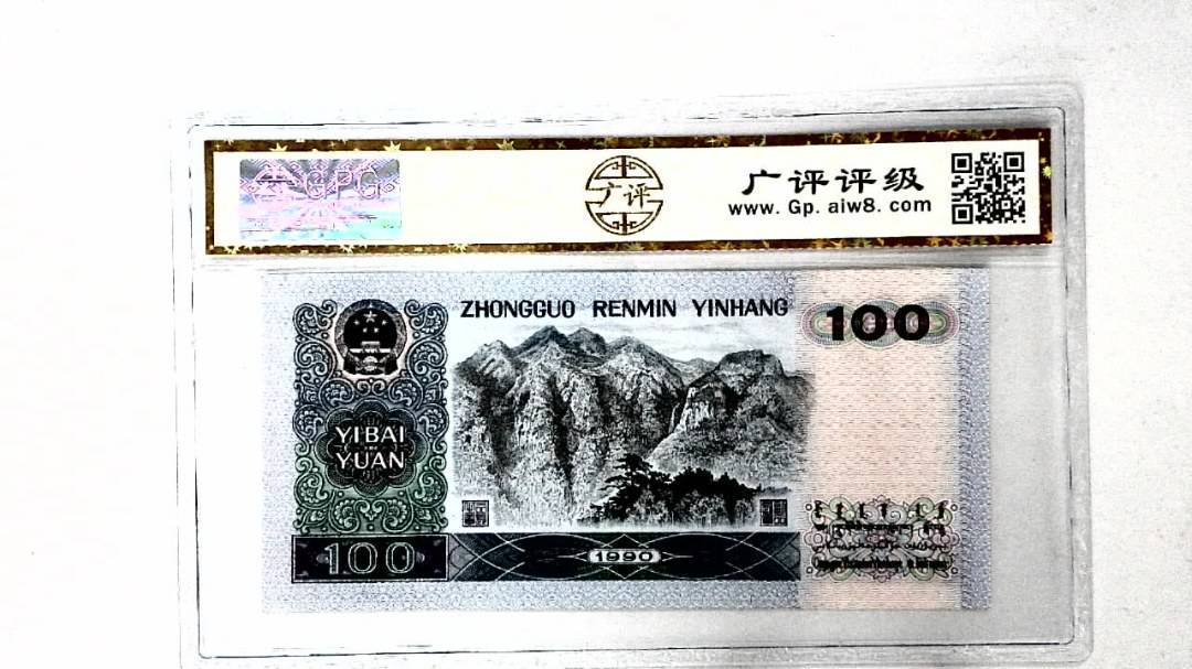 1990年壹佰圆