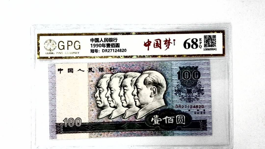 1990年壹佰圆