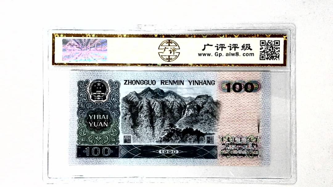 1990年壹佰圆