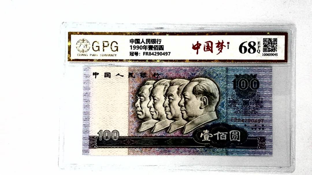 1990年壹佰圆