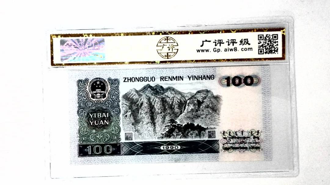 1990年壹佰圆