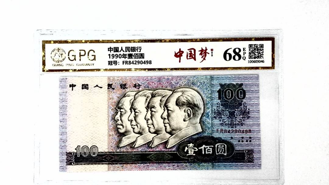 1990年壹佰圆