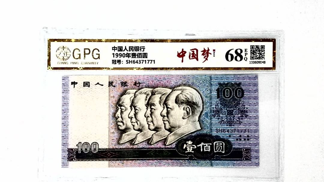 1990年壹佰圆