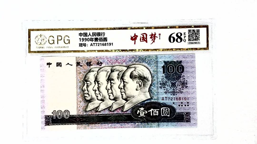 1990年壹佰圆