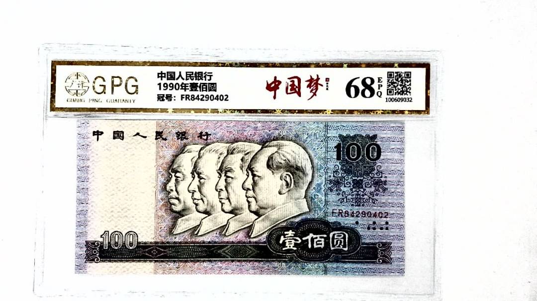 1990年壹佰圆