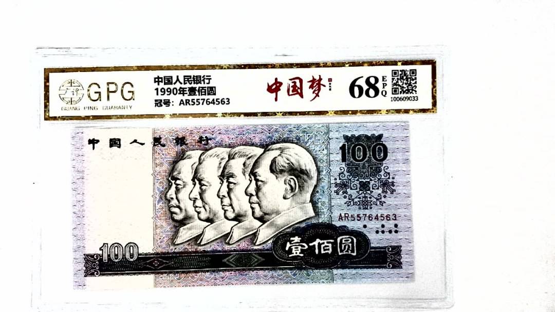 1990年壹佰圆
