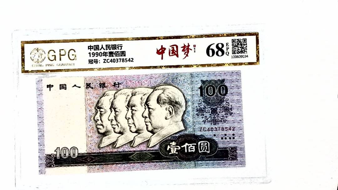 1990年壹佰圆