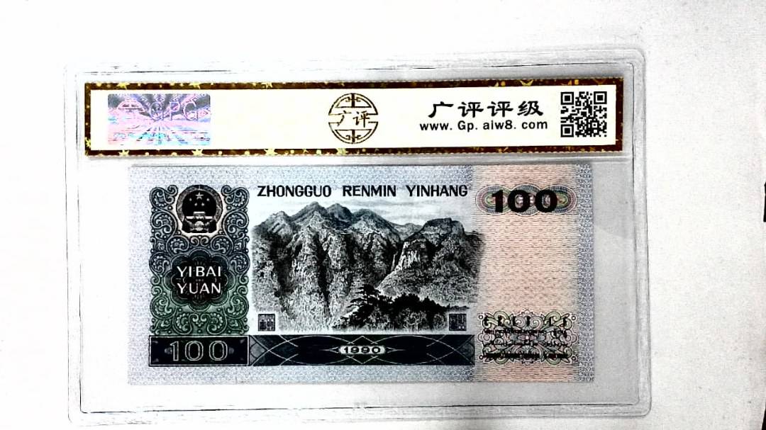 1990年壹佰圆