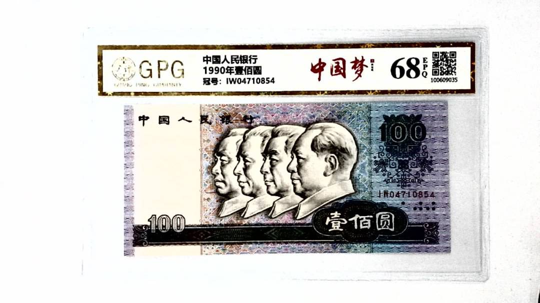 1990年壹佰圆