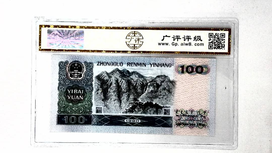 1990年壹佰圆